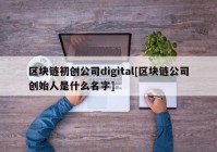 区块链初创公司digital[区块链公司创始人是什么名字]